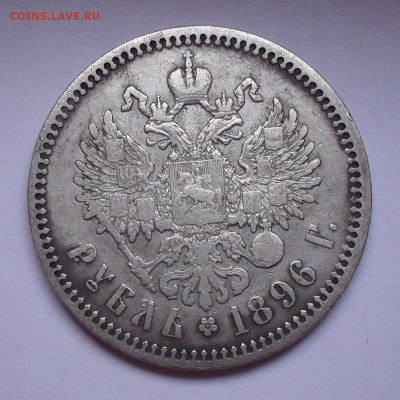 Рубль 1896 года *   До 16.11.2020 г. - SDC19668.JPG