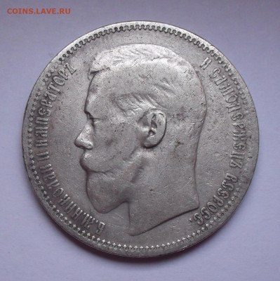 Рубль 1896 года *   До 16.11.2020 г. - SDC19664.JPG
