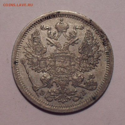 20 копеек 1907 года ЭБ - SDC19773.JPG