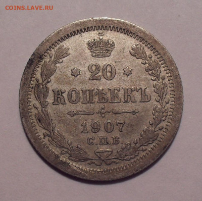 20 копеек 1907 года ЭБ - SDC19772.JPG