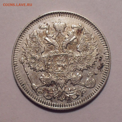 20 копеек 1909 года ЭБ. До 16.11.2020 г. - SDC19777.JPG
