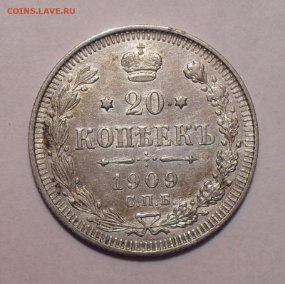 20 копеек 1909 года ЭБ. До 16.11.2020 г. - SDC19776.JPG