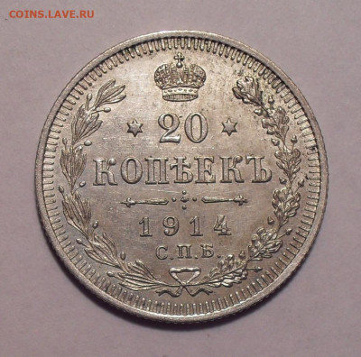 20 копеек 1914 года ВС. До 16.11.2020 г. - SDC19779.JPG