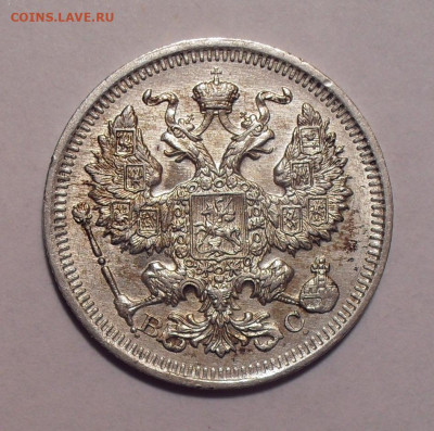 20 копеек 1916 года ВС. До 16.11.2020 г. - SDC19789.JPG