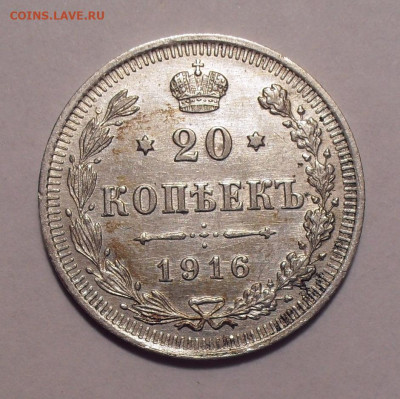 20 копеек 1916 года ВС. До 16.11.2020 г. - SDC19787.JPG