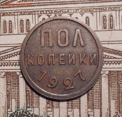 Полкопейки 1927 года, AUNC. До 16.11.2020 г. - SDC19804.JPG