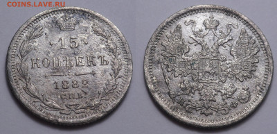15 копеек 1882 до 17.11.20 - SAM_4713.JPG