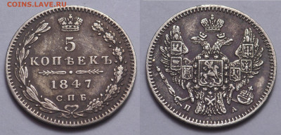 5 копеек 1847 до 17.04.20 - SAM_4721.JPG