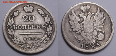 20 копеек 1823 до 17.11.20 - SAM_4709.JPG