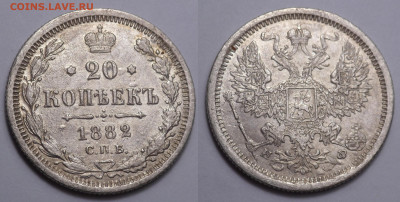 20 копеек 1882 до 17.11.20 - SAM_4707.JPG
