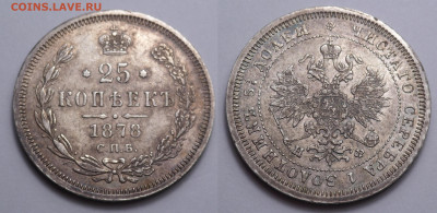25 копеек 1878 до 17.11.20 - SAM_4703.JPG