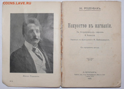 Ж. Роденбахъ "Искусство въ изгнании" 1913г. - P1790197.JPG