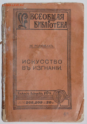 Ж. Роденбахъ "Искусство въ изгнании" 1913г. - P1790196.JPG
