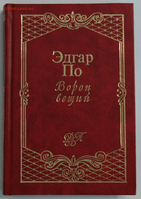 Эдгар По "Ворон вещий" - Бодлер.JPG
