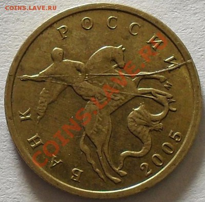 10 копеек 2005г.ММД Полный раскол. До 29.09.11 22.00 по МСК - SDC13085.JPG