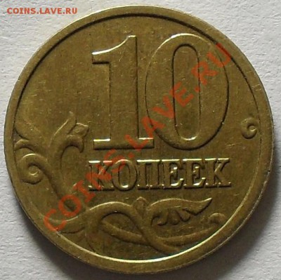 10 копеек 2005г.ММД Полный раскол. До 29.09.11 22.00 по МСК - SDC13087.JPG