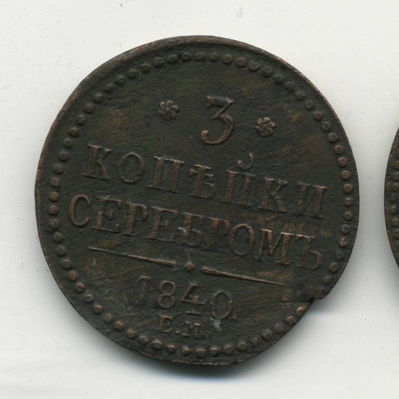 помогите соценкой монет до 1917 года - 3,1,1_cr