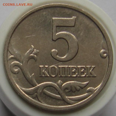 Редкие 5 копеек 2007 М 1.2В (1.12В). До 17.11.20 в 22.00 - 5к2007м1.2Вр.JPG