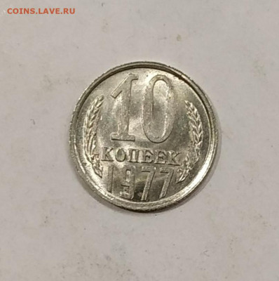 10 копеек 1977 яркий мешковый UNC до 20.11.2020 - IMG_20201010_134339