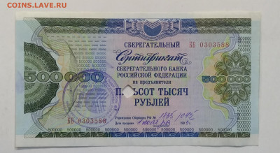 Сертификат Сбер.банка СССР 500000 рублей.1995 г.до 20.11. - IMG_20201114_090929