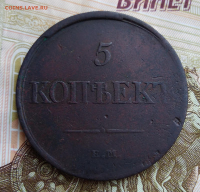 5 копеек 1831 ЕМ до 19.11.2020 - IMG_20200503_093753