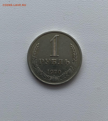 1 руб 1970 год. Оборот. До 17.11.20, в 22:00. - D78A0992-0311-4EC1-9E90-EB9FB8B6566C