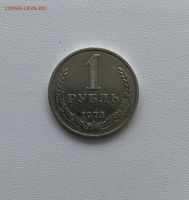 1 руб 1973 год, Оборотный, до 17.11.20, в 22:00 - E7414D70-40D5-4697-B328-E3B97C06643E