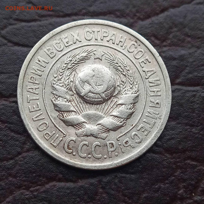 15 копеек 1924. До 18.11.2020. - IMG_20201113_145418_916