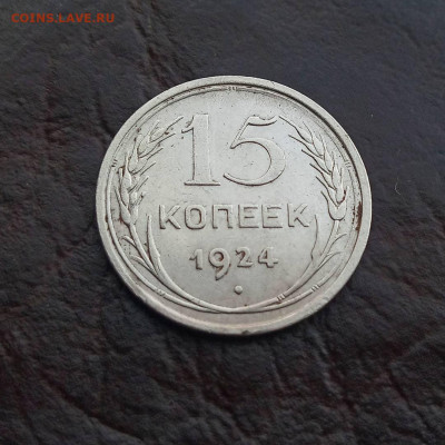 15 копеек 1924. До 18.11.2020. - IMG_20201113_145418_925