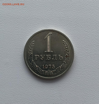 1 руб 1975 год, Оборотный, до 17:11.20, в 22:00 - CCB6078F-0C9F-4943-9605-CF0A05DBDD00