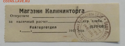 Талон на отпуск хлеба магазином Калининторга 1942 г. - IMG_20201114_090817