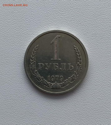 1 руб 1979 год, Оборотный. До 17:11:20, в 22:00 - DD7EDA22-B292-4C6F-958D-8418540E18CE