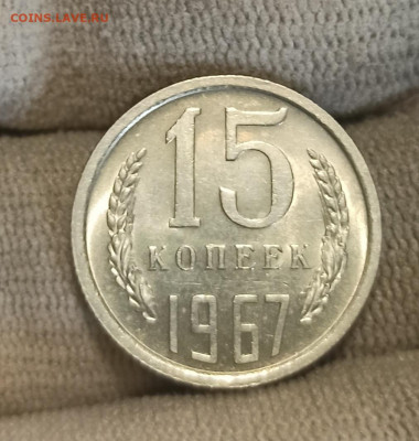 15 копеек 1967 года Штемпельный блеск до 15.11 в 22.00 мск - IMG_20201114_112419