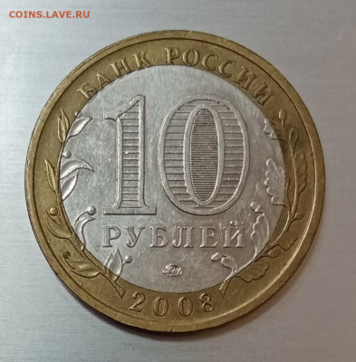 10 рублей 2008 Смоленск ммд. Смещение внутренней части - IMG_20201114_153458