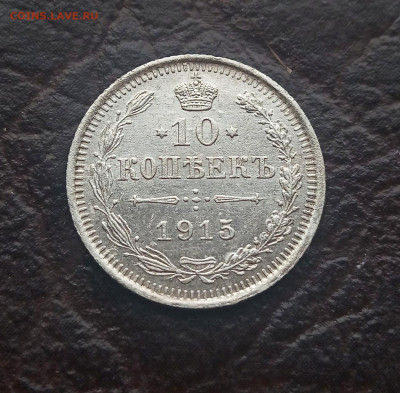 10 копеек 1915. Оценка. - IMG_20201114_130042