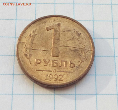 1 рубль 1992 л Полный раскол + встречный раскол до 19.11.20 - IMG_20201114_121056