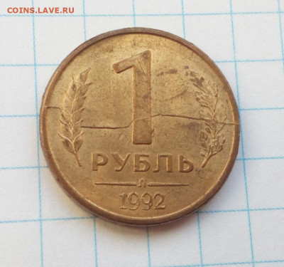 1 рубль 1992 л Полный раскол + встречный раскол до 19.11.20 - IMG_20201114_121119