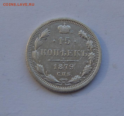 15 копеек 1879 г. СПБ НФ. Александр II. - DSCN3120.JPG