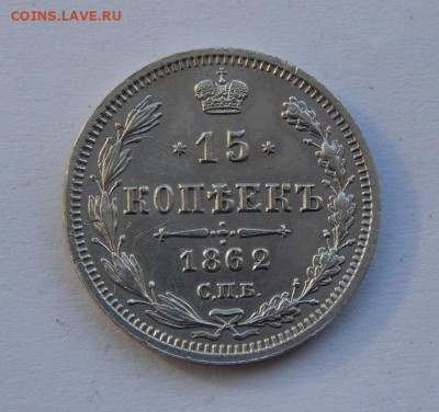15 копеек 1862 г. СПБ МИ. Александр II. - DSCN3139.JPG