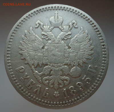Рубль  1895 года  ( АГ ) до 16.11.2020 до 22-00 МСК - 2