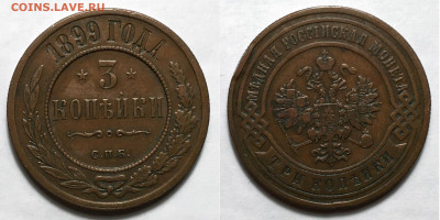 3 копейки 1899 кабинетка - 3-1899