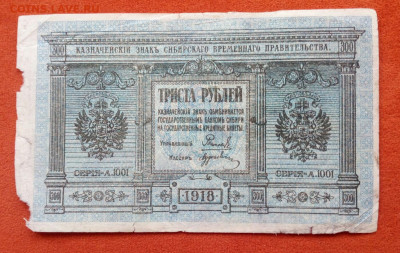 Колчак. 300 рублей 1918 до 18.11.2020 - IMG_20201114_124005