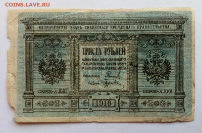 Колчак. 300 рублей 1918 до 18.11.2020 - IMG_20201114_123949