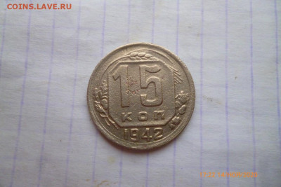 15 копеек 1942г - P1090114 (Medium).JPG
