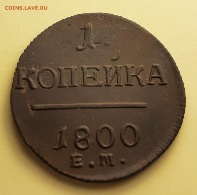 копейка 1800 ем - 20201114_150858