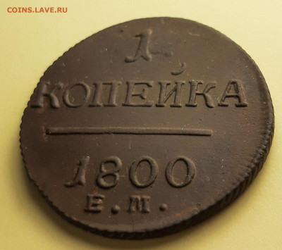 копейка 1800 ем - 20201114_150911