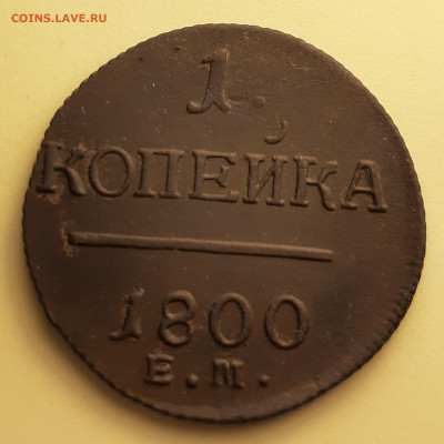 копейка 1800 ем - 20201114_150940