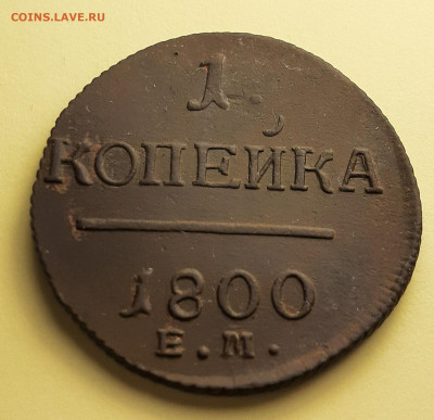 копейка 1800 ем - 20201114_150952