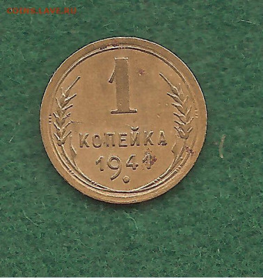 1 копейка 1941   15.11 - 111 014