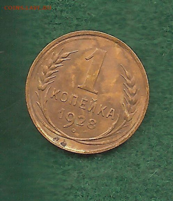 1 копейка 1928     15.11 - 111 016